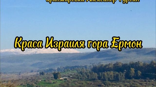 •Краса Израиля гора Ермон 🙏🏼🕊