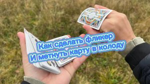 Как метать карту в колоду и сделать популярный трюк Фликер