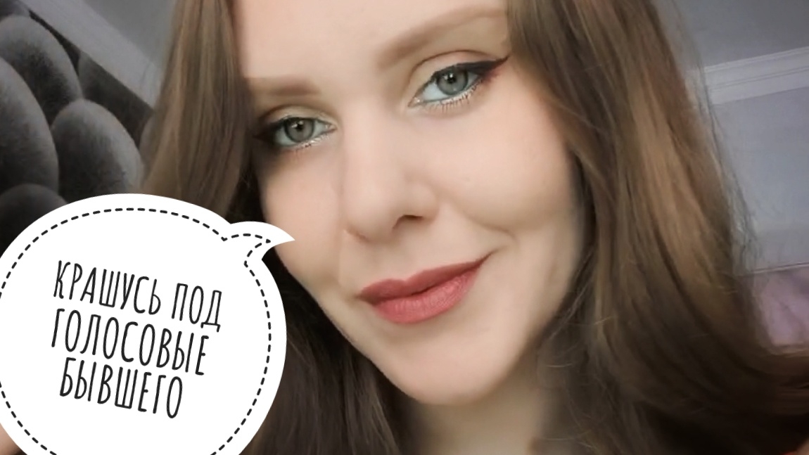 МАКИЯЖ ПОД ГОЛОСОВЫЕ БЫВШЕГО смотреть онлайн