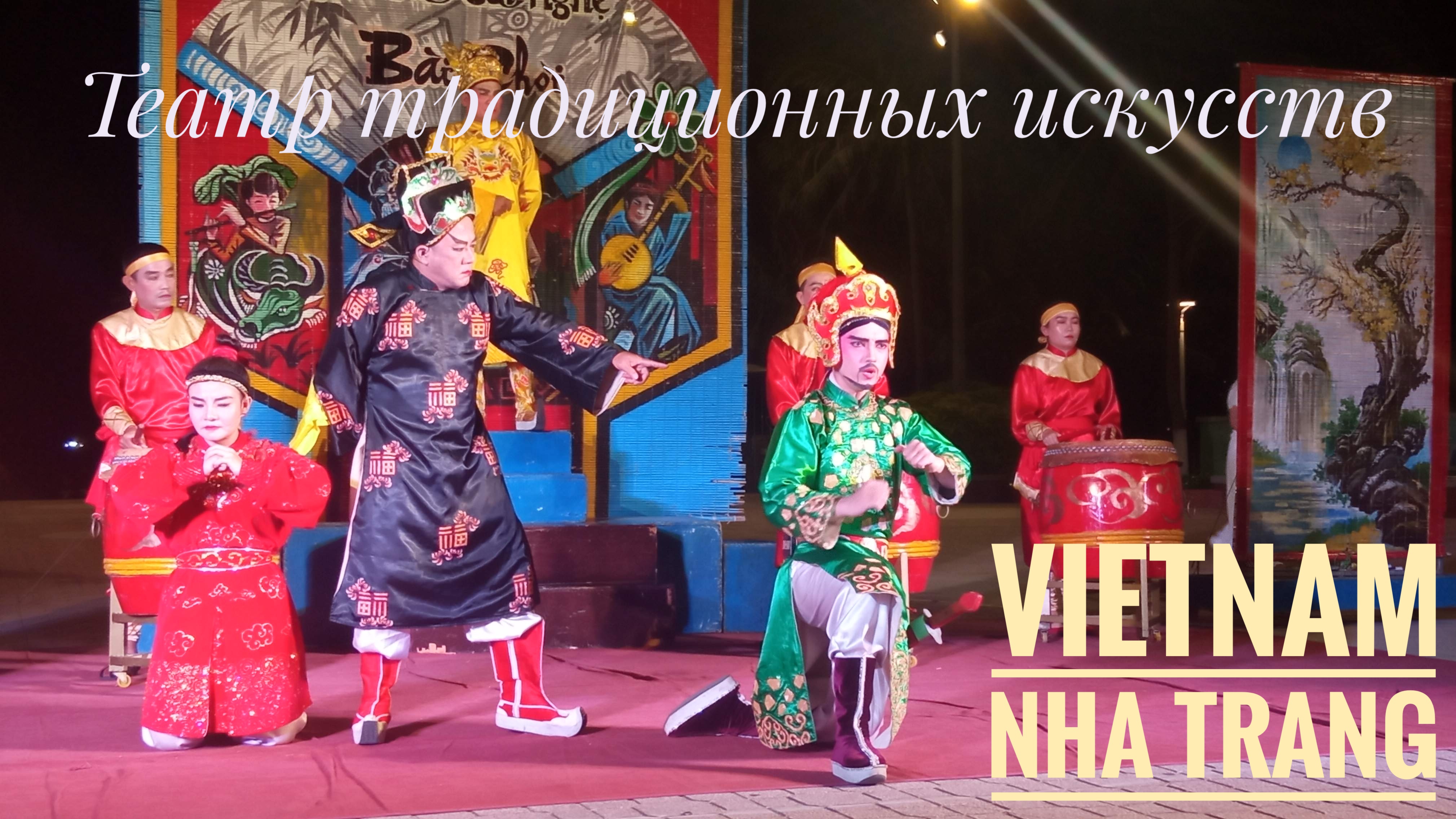 Vietnam Nha Trang Театр Традиционных искусств