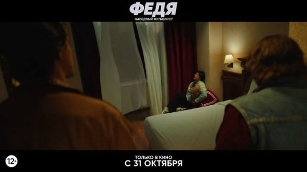 Федя народный футболист фильм 2024 вк