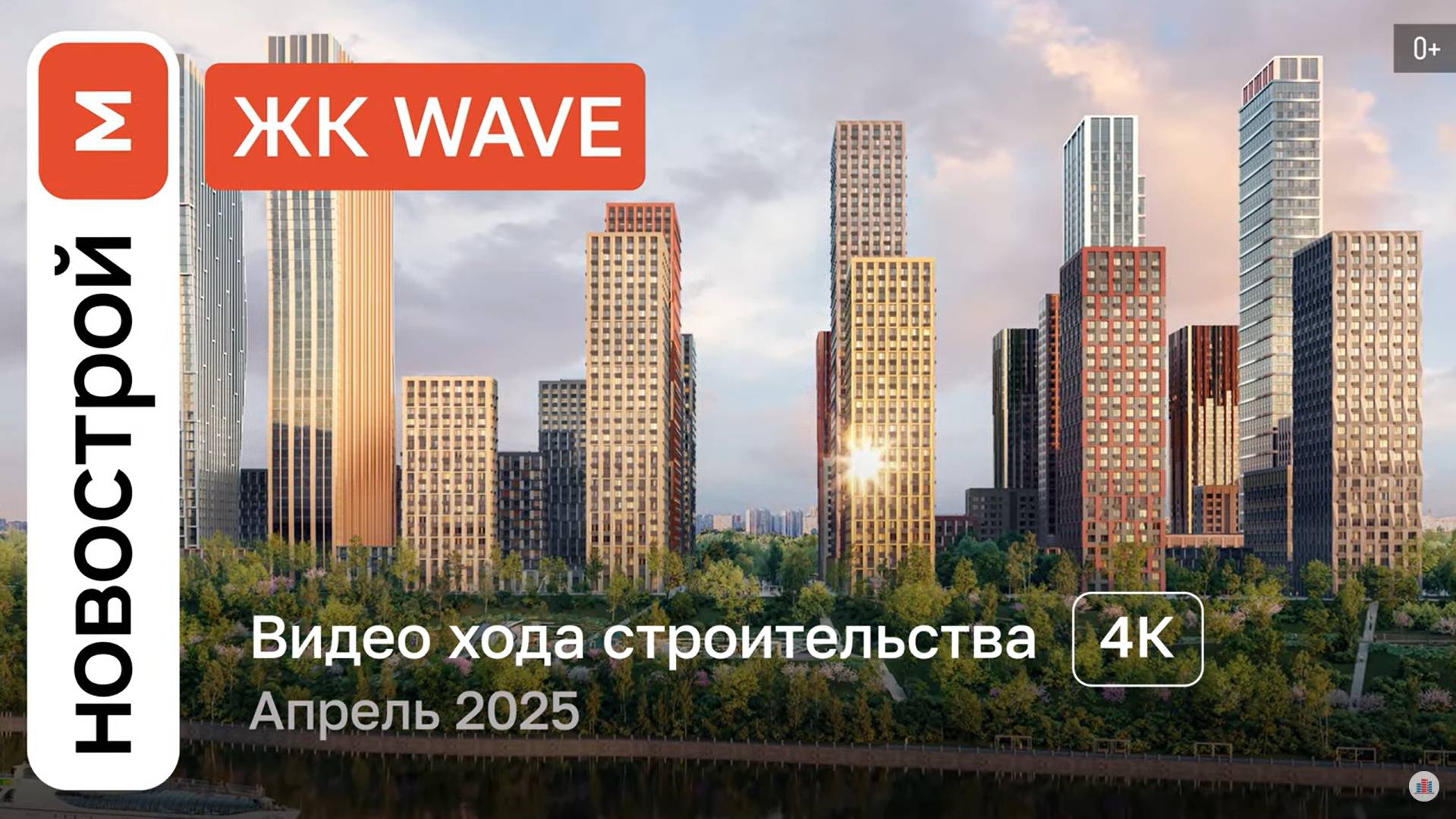 Обзор ЖК WAVE / Ход строительства / Апрель 2025 г. смотреть онлайн