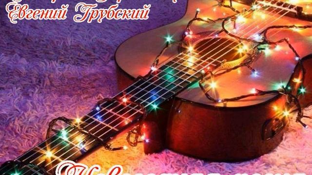 Катерина Герасимчук & Евгений Грубский. Новогодняя песня. смотреть онлайн