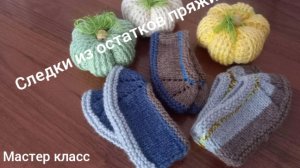 06-05-2025 СЛЕДКИ ИЗ ОСТАТКОВ ПРЯЖИ МАСТЕР КЛАСС СВЯЖЕТ КАЖДЫЙ ЛЕГКО И ПРОСТО