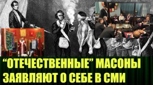 Российские масоны - ложь во главе угла