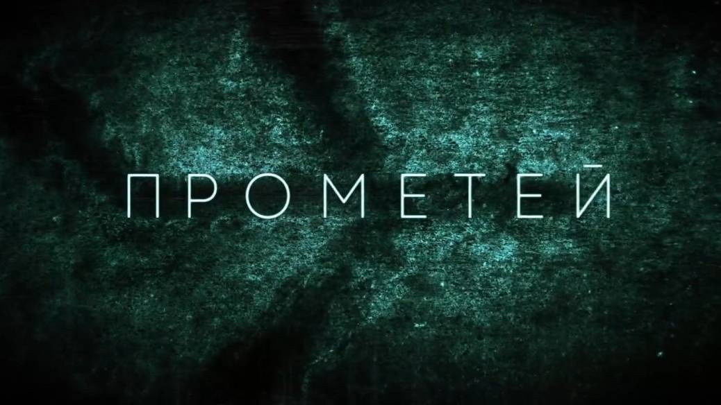 Сериал Прометей Смотреть Все Серии