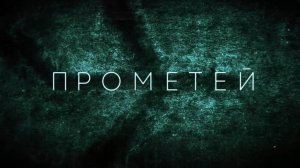 Сериал Прометей Смотреть Все Серии