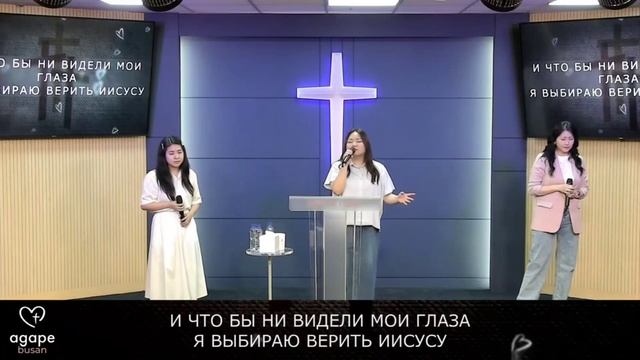 Я выбираю верить