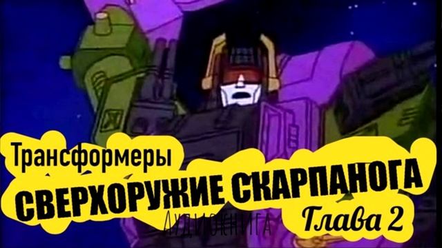 СВЕРХОРУЖИЕ СКАРПАНОГА Глава 2 Трансформеры Аудиокнига смотреть онлайн
