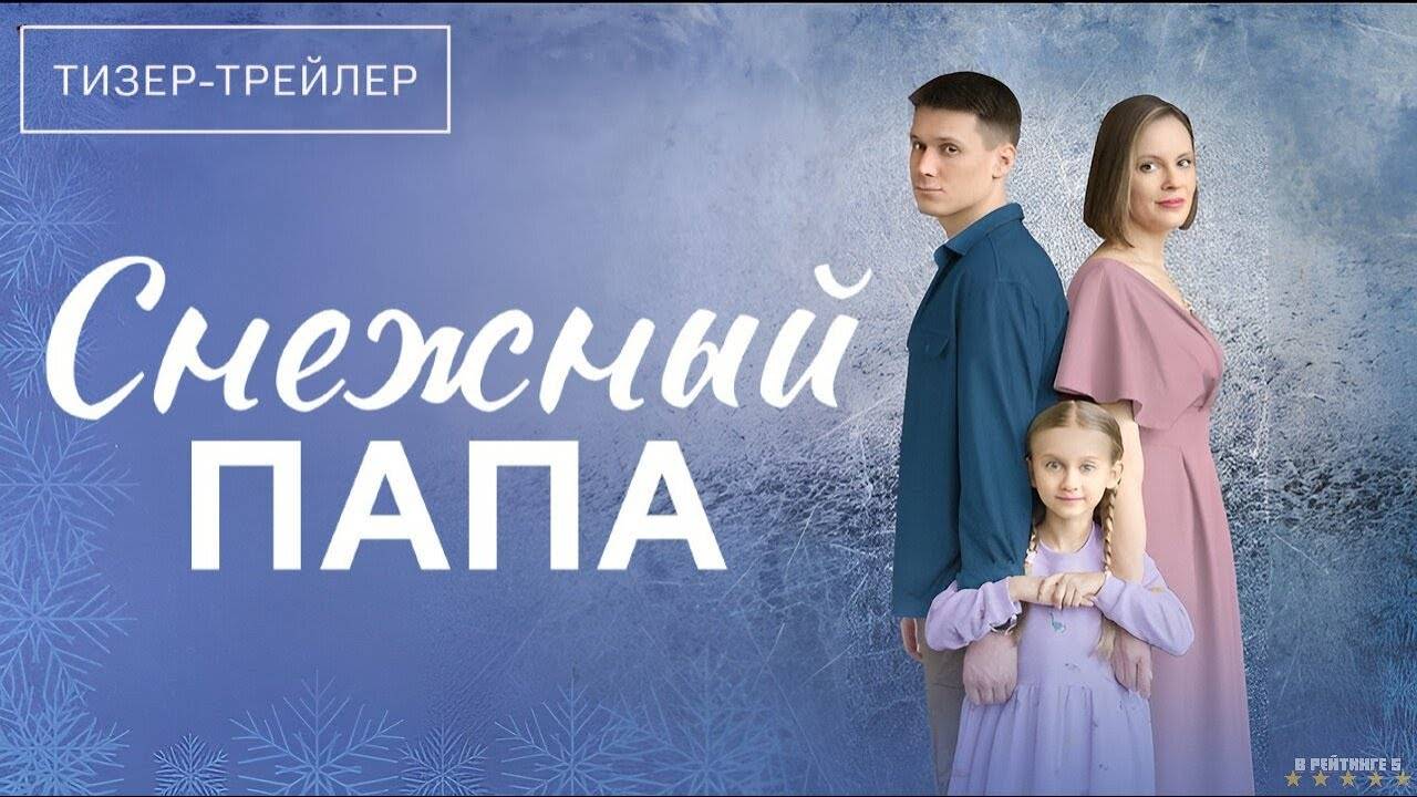 Снежный папа | Тизер Трейлер | Сериал 2025 | 1-й сезон смотреть онлайн