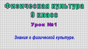 Физическая культура 9 класс (Урок№1 - Знания о физической культуре.)