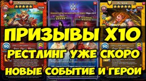 ПРИЗЫВЫ Х10 // СКОРО НОВОЕ СОБЫТИЕ РЕСТЛИНГ // ЧТО ЭТО ТАКОЕ? // Empires Puzzles / SUMMONS