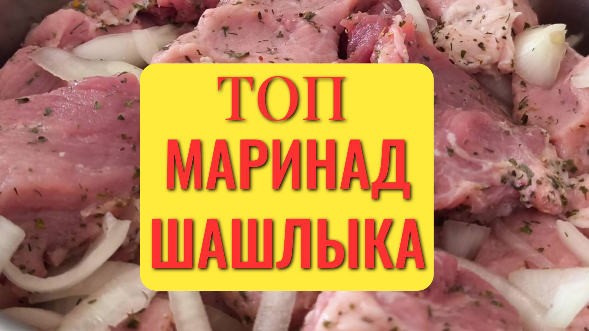 Маринад для шашлыка лучший рецепт!!! Нежнейшее мясо, аромат и вкус просто невероятные! вкуснятина!