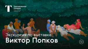 ВИКТОР ПОПКОВ / Экскурсия по выставке