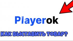 КАК ВЫСТАВИТЬ ТОВАР НА PLAYEROK?