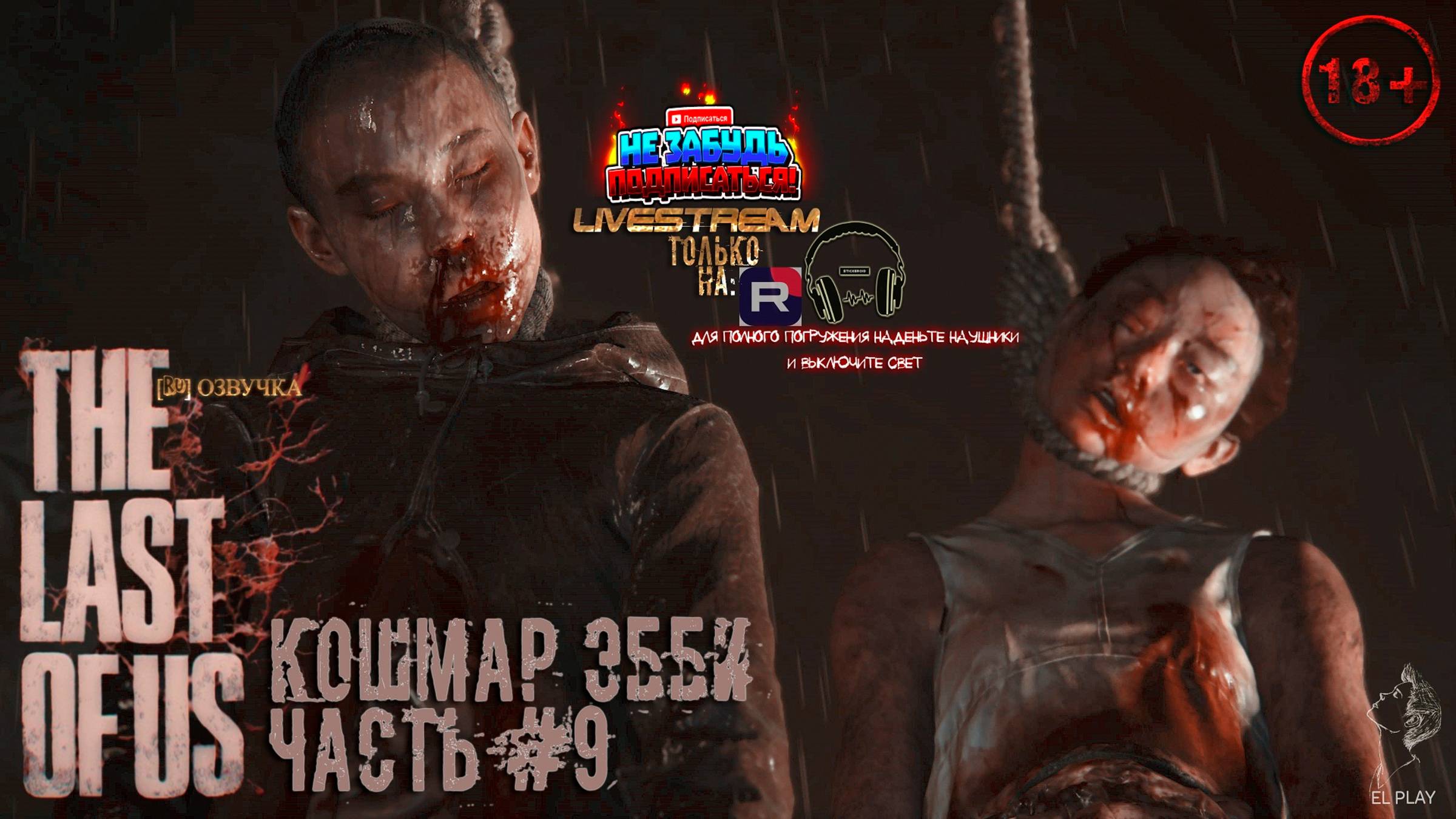 ОДНИ ИЗ НАС: ЧАСТЬ II Remastered [RU]ОЗВУЧКА ЧАСТЬ #9 «КОШМАР ЭББИ!» «ПРОХОЖДЕНИЕ ЗА ЭББИ!»