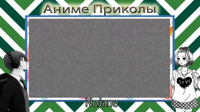 Аниме приколы. Попробуй не засмеяться! смотреть онлайн