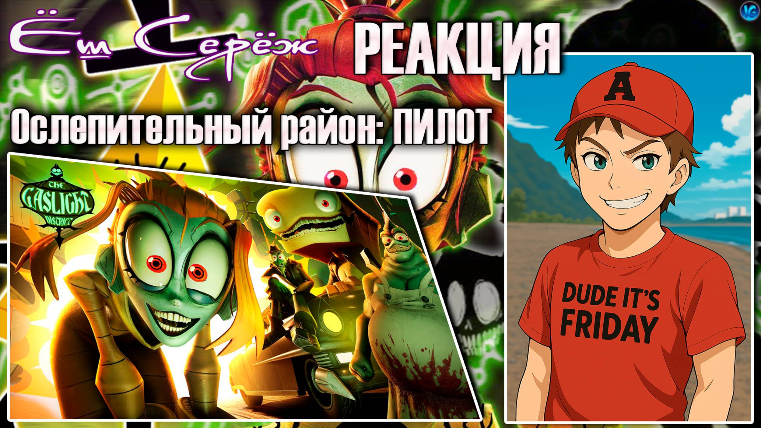 Мир гниёт, люди мутируют, ангелы мертвы... Добро пожаловать в «Ослепительный район»