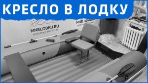 Кресло в лодке. Как это выглядит