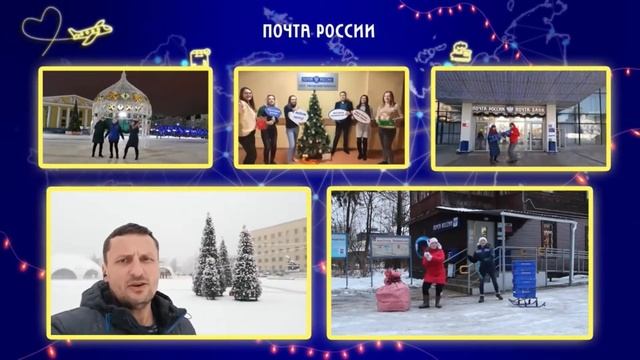 Новогоднее путешествие с Почтой России «Доставляем счастье» смотреть онлайн