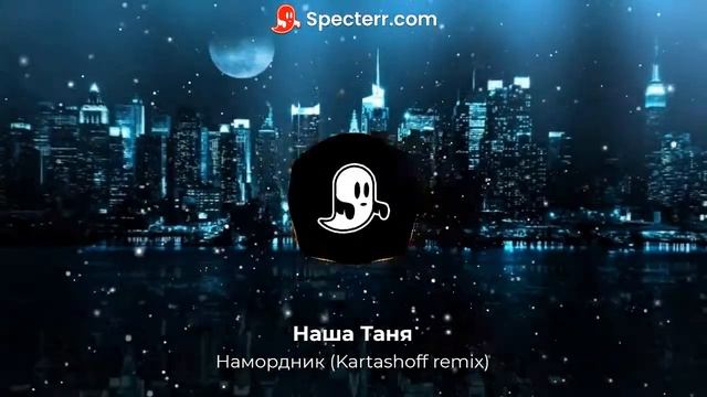 Наша Таня – Намордник (Kartashoff remix) смотреть онлайн
