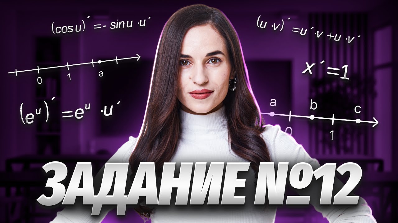 Решаем все типы 12 задания ЕГЭ математика ПРОФИЛЬ | Умскул смотреть онлайн