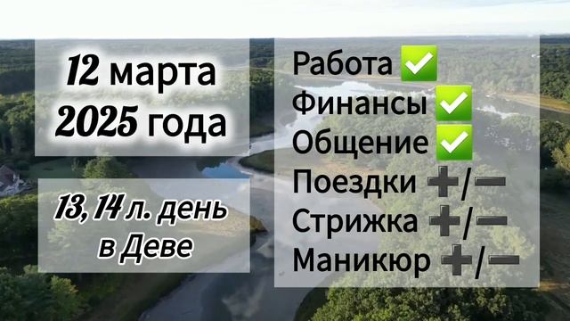 Лунный день 12 марта 2025 года. Гороскоп каждый день! #аст смотреть онлайн