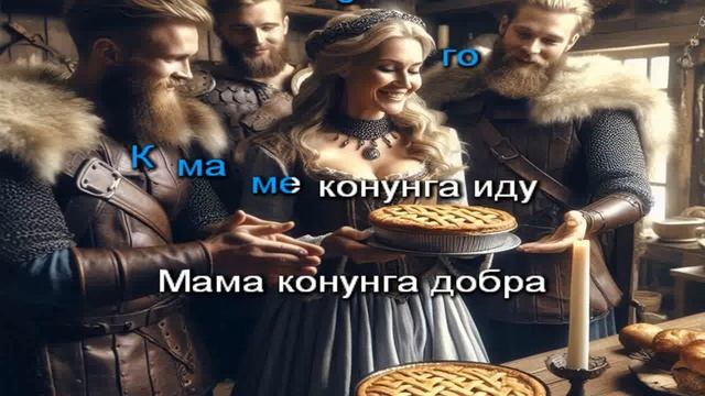 Огненный Топор — Мама конунга