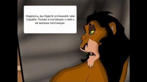 Комикс:Король лев-,,Правление Шрама".Часть #8.