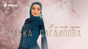 Макка Сагаипова - Я по тебе скучаю | Премьера трека 2024