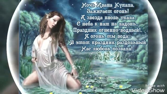 Івана купала 2018! Вітання!