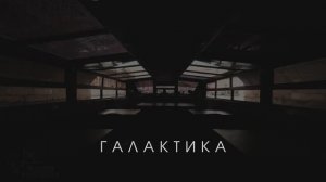 Теплоход «Галактика» (без накрытия)
