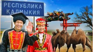 Элиста: ожидали худшего | Путешествие на автомобиле по Калмыкии - часть 2