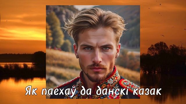 Як паехаў да данскі казак (3) / AI-песня на фальклорны тэкст