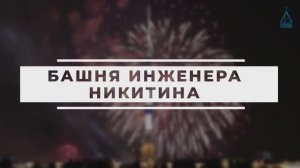 Башня инженера Никитина