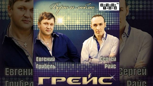 Верю и люблю