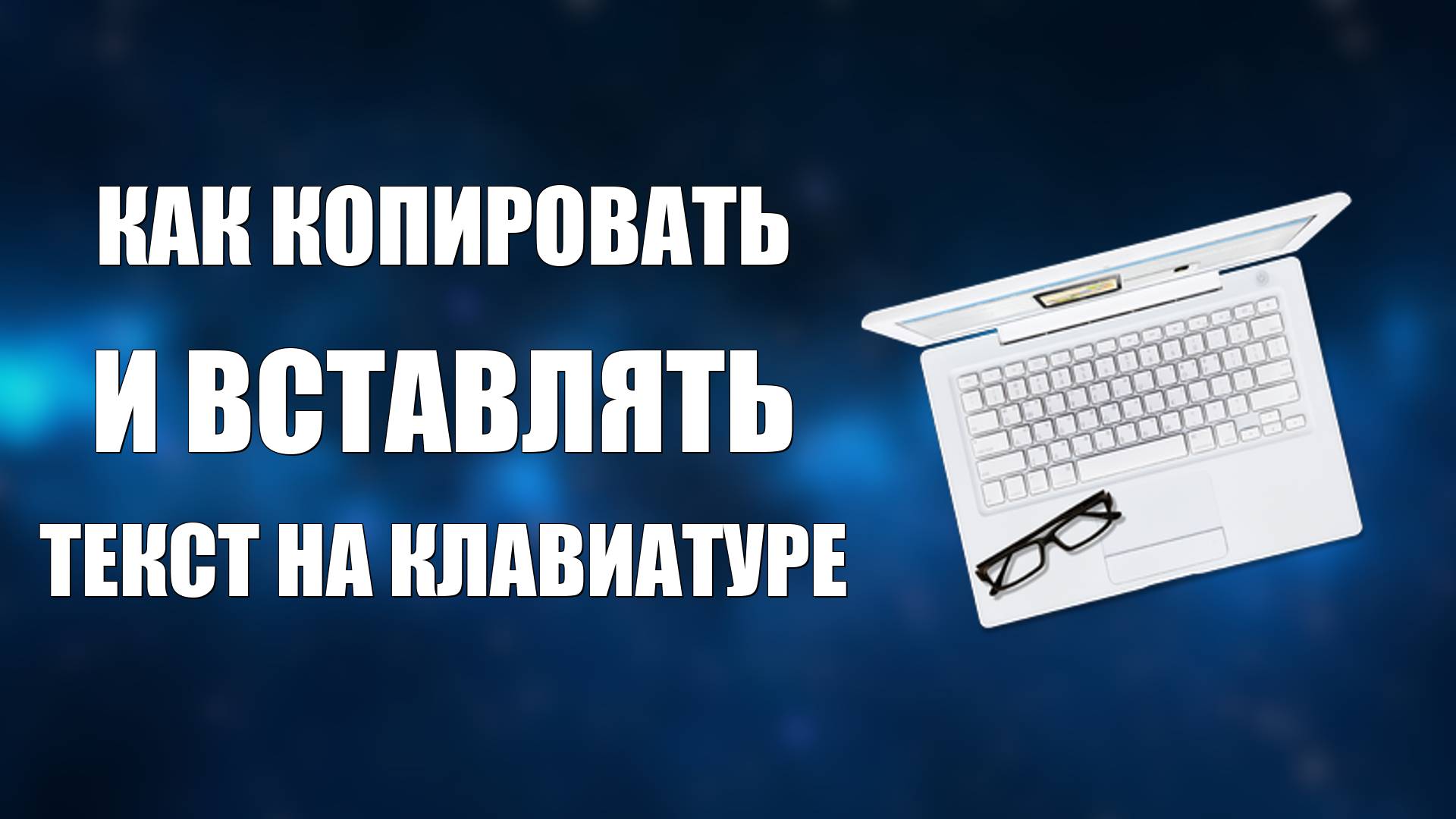 Как копировать и вставлять текст на клавиатуре смотреть онлайн