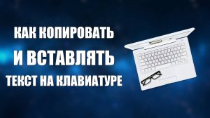 Как копировать и вставлять текст на клавиатуре
