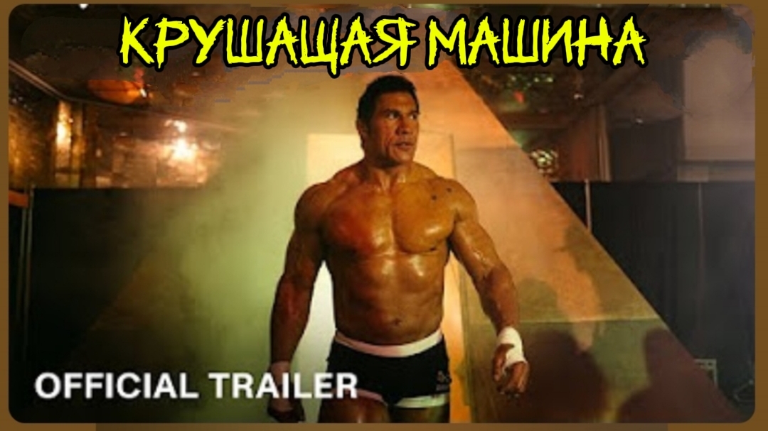 Крушащая машина(трейлер+дубляж+разбор)