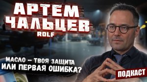 Масло ROLF | Синтетика или минеральное | Допуск масла | Как часто менять масло? | Подкаст#9