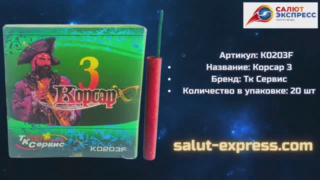 Петарды К0203F Корсар 3 | Фитильные петарды 20 шт | ТК Сервис | Salut-Express смотреть онлайн