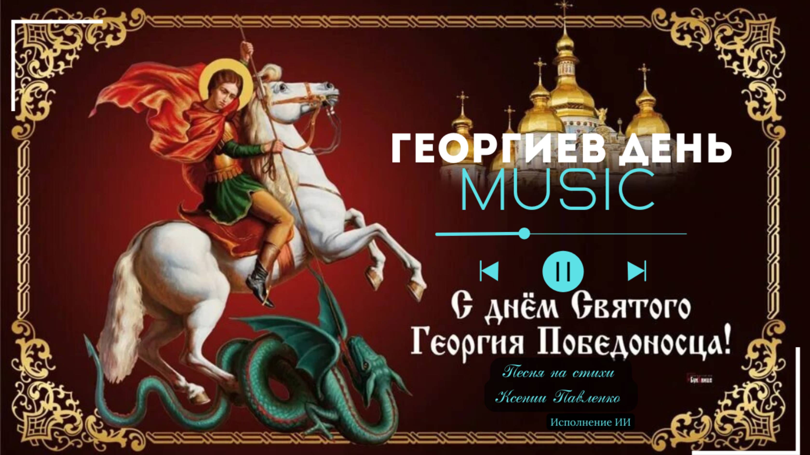 "Георгиев день " песня на стихи Ксении Павленко смотреть онлайн