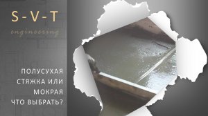 Полусухая стяжка или мокрая какую выбрать что лучше, чем отличаются?