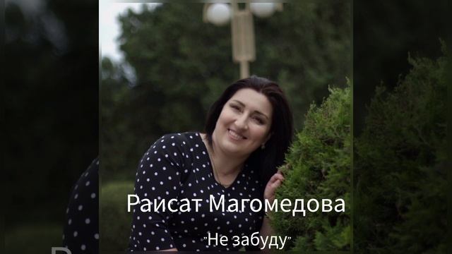 Райсат Магомедова -Не забуду... на сл.М.Сулейманова...