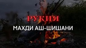 Махди Шишани Коран