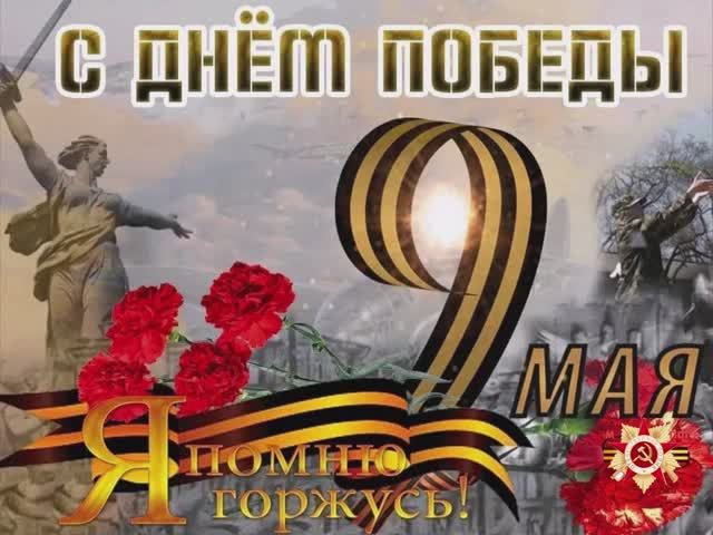 9 мая- День Победы! смотреть онлайн