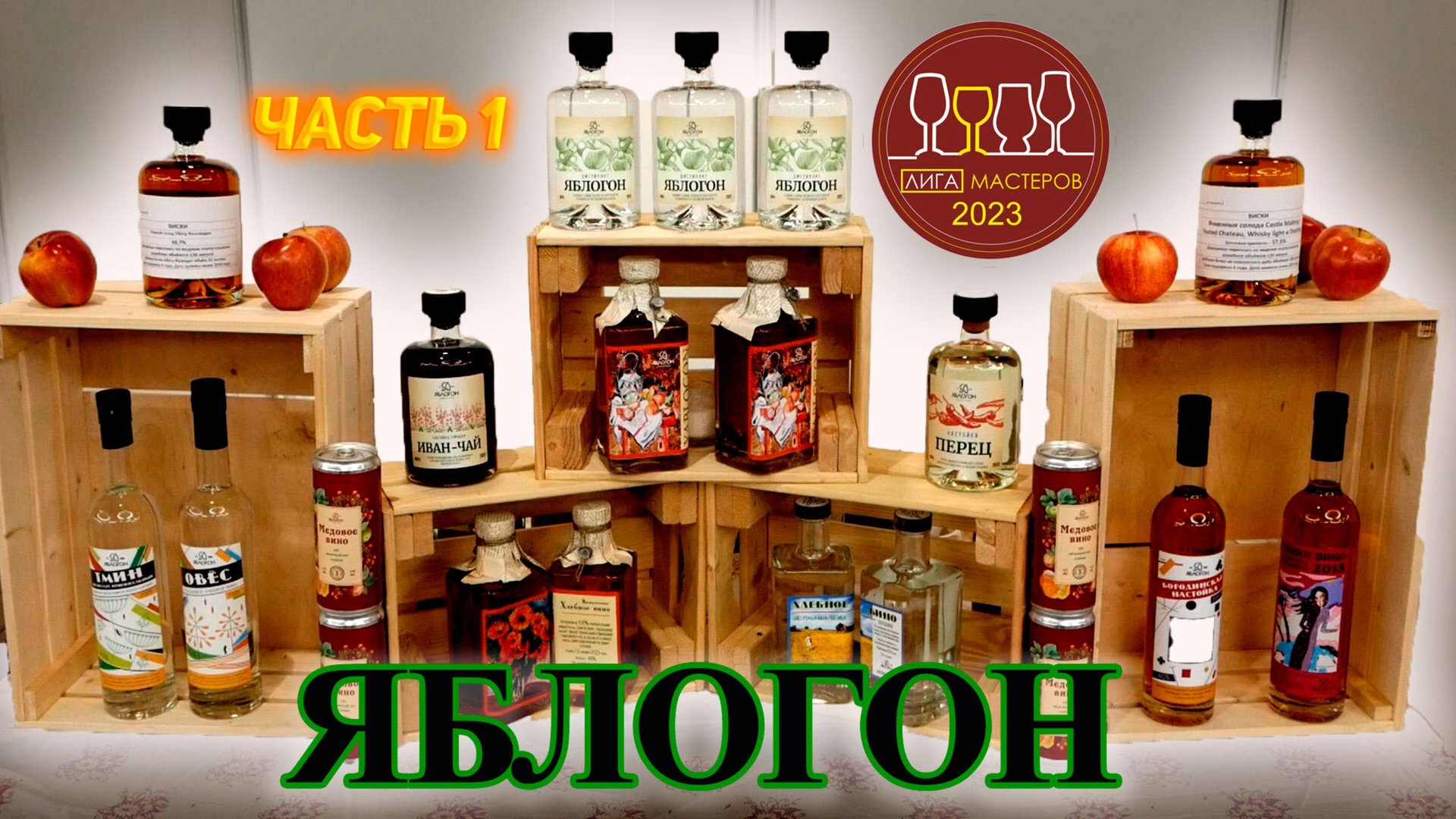 Я НАШЕЛ САМЫЙ ЛУЧШИЙ ЯБЛОЧНЫЙ ДИСТИЛЛЯТ И КАЛЬВАДОС Лига Мастеров 2023 Часть 1 смотреть онлайн
