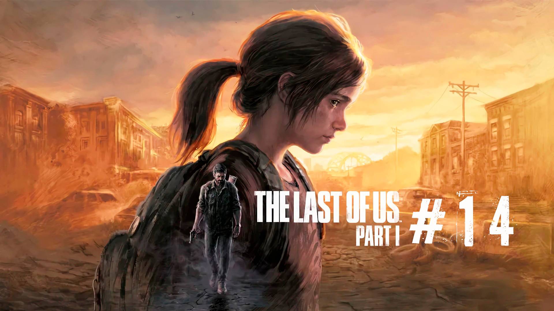 The Last of Us Part I / Одни из нас Часть I #14 | Весёлые приключения в канализационном коллекторе