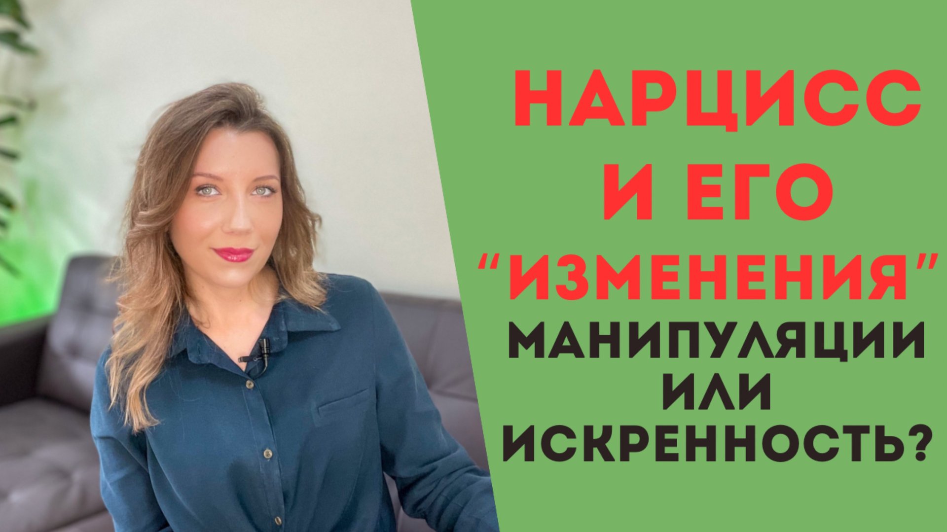 7 изменений нарцисса | Нарцисс готов меняться? Только если это выгодно ему! смотреть онлайн