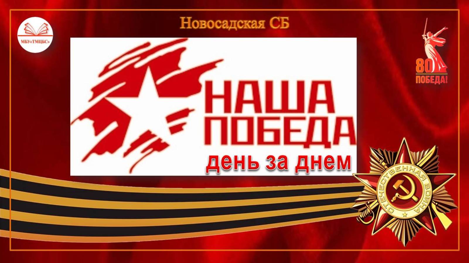 6 мая 2025 г. Патриотический час «Наша Победа. день за днём». Новосадская СБ